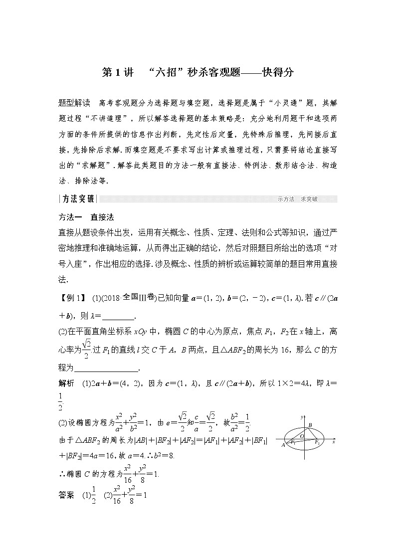 2019届二轮复习第1讲　“六招”秒杀客观题——快得分学案（全国通用）第1页