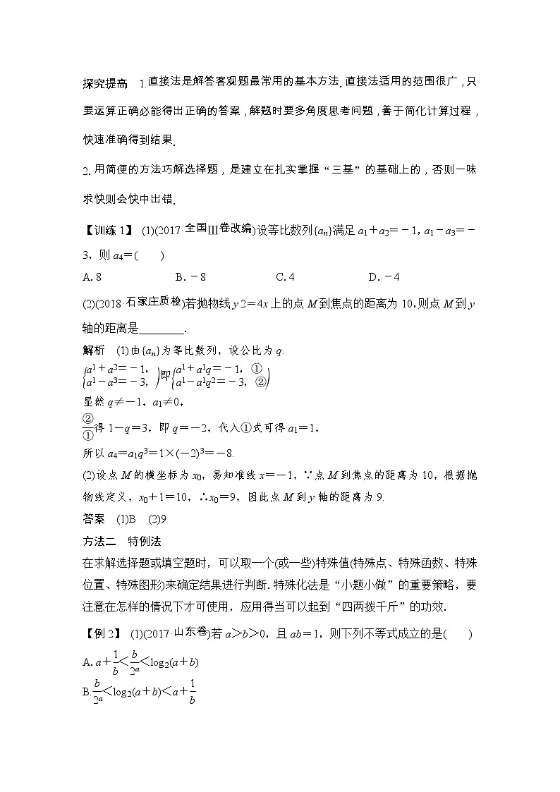 2019届二轮复习第1讲　“六招”秒杀客观题——快得分学案（全国通用）第2页