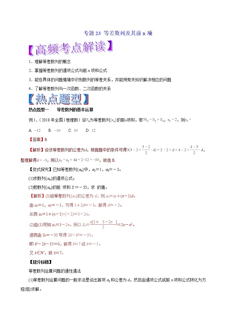 2019届二轮复习等差数列及其前n项学案（全国通用）01