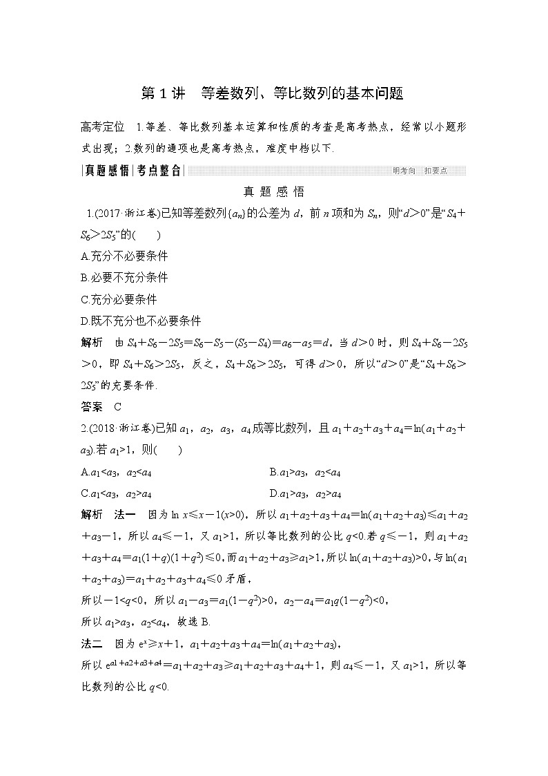 2019届二轮复习第1讲　等差数列、等比数列的基本问题学案（全国通用）01