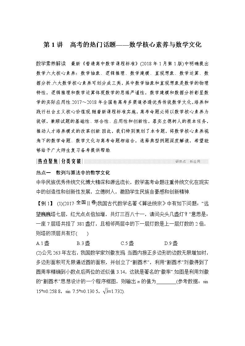 2019届二轮复习第1讲　高考的热门话题——数学核心素养与数学文化学案（全国通用）第1页