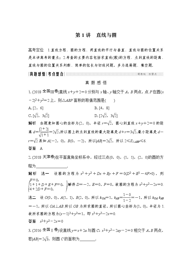 2019届二轮复习第1讲　直线与圆学案（全国通用）01