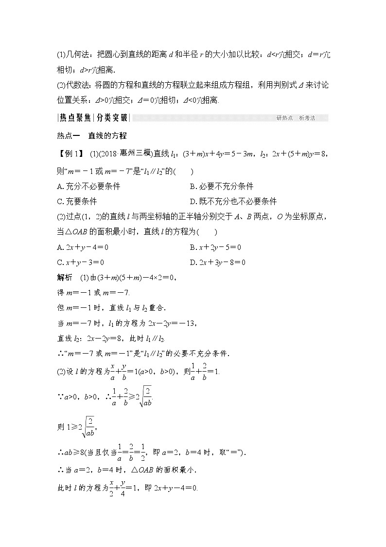 2019届二轮复习第1讲　直线与圆学案（全国通用）03