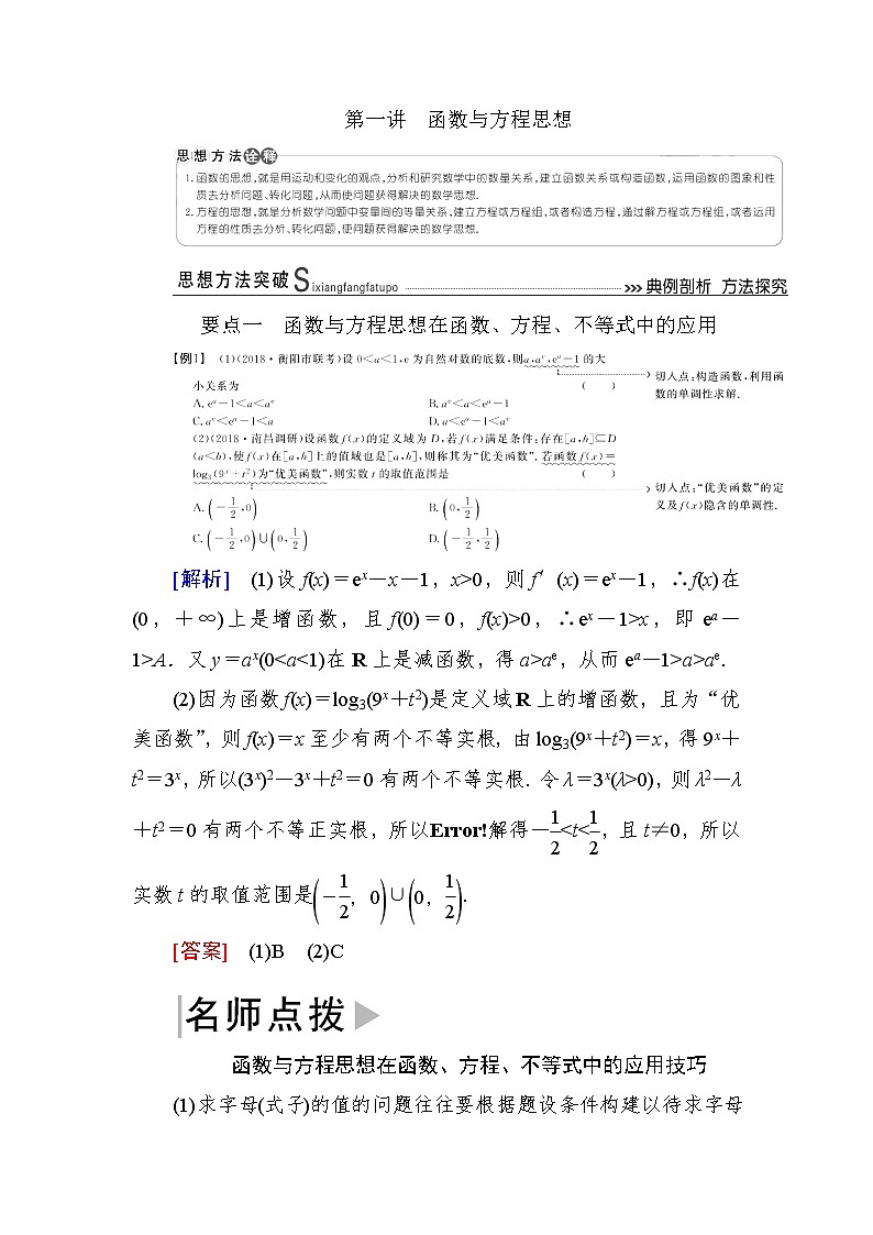 2019届二轮复习第1讲函数与方程思想学案（全国通用）01