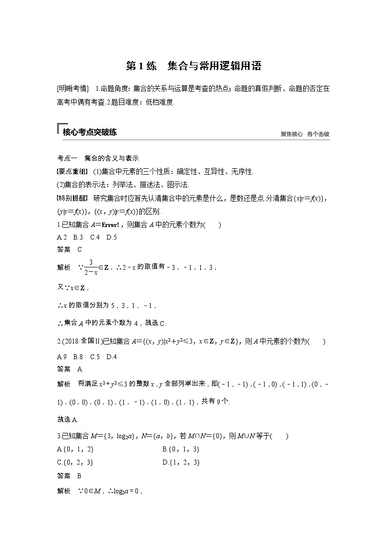 2019届二轮复习第1练　集合与常用逻辑用语学案（全国通用）第1页