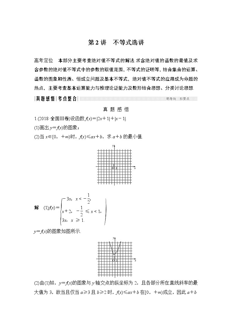 2019届二轮复习第2讲　不等式选讲学案（全国通用）01