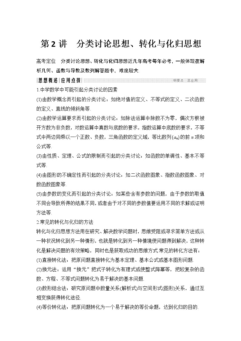 2019届二轮复习第2讲　分类讨论思想、转化与化归思想学案（全国通用）01