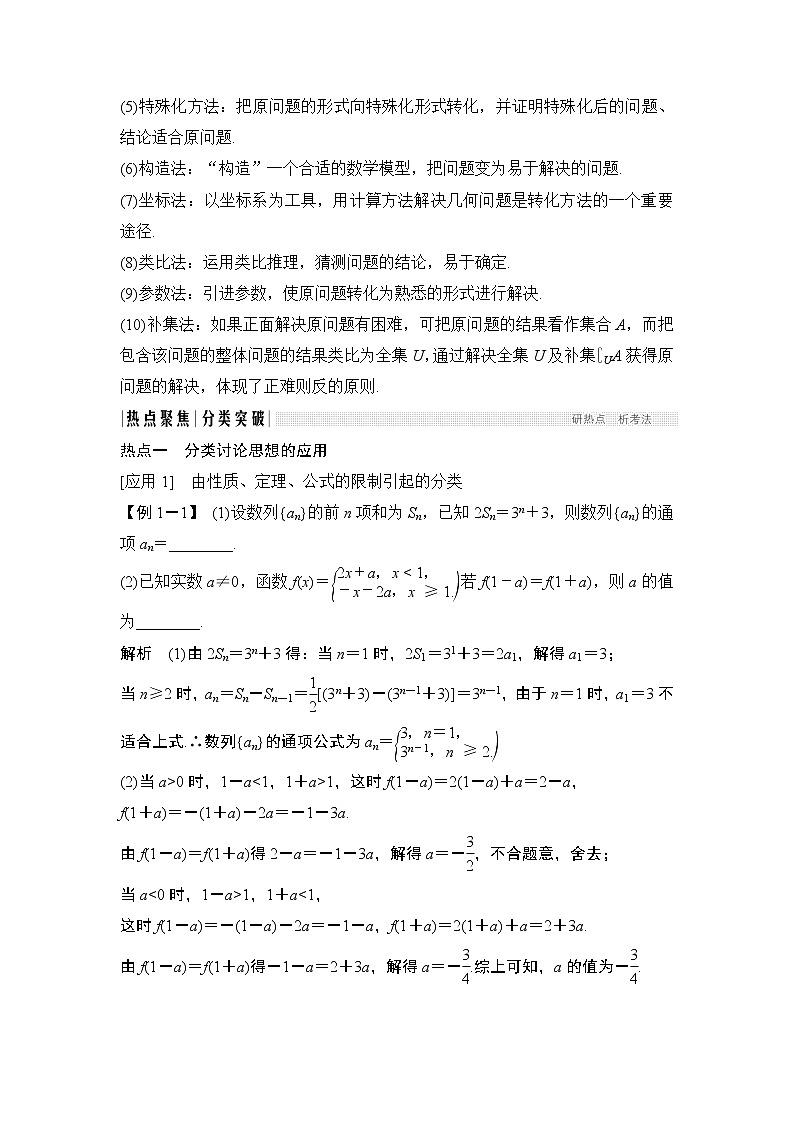 2019届二轮复习第2讲　分类讨论思想、转化与化归思想学案（全国通用）02