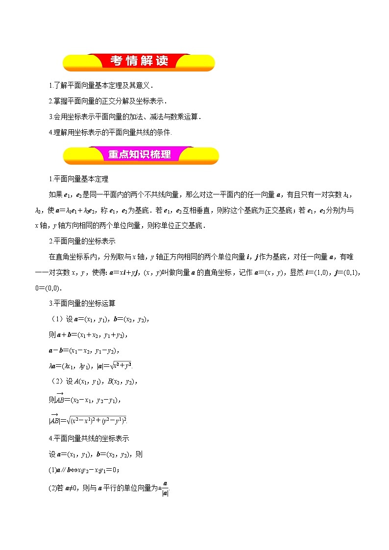 2019届二轮复习（理）专题24平面向量的基本定理及其坐标表示学案（全国通用）第1页