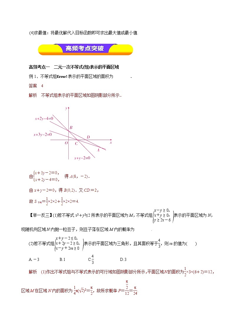 2019届二轮复习（理）专题32二元一次不等式（组）与简单的线性规划问题学案（全国通用）02