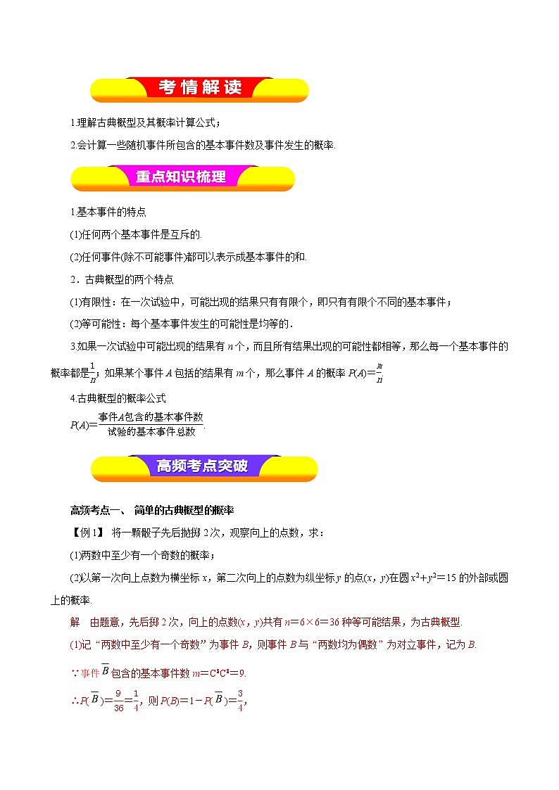 2019届二轮复习（理）专题56古典概型学案（全国通用）01