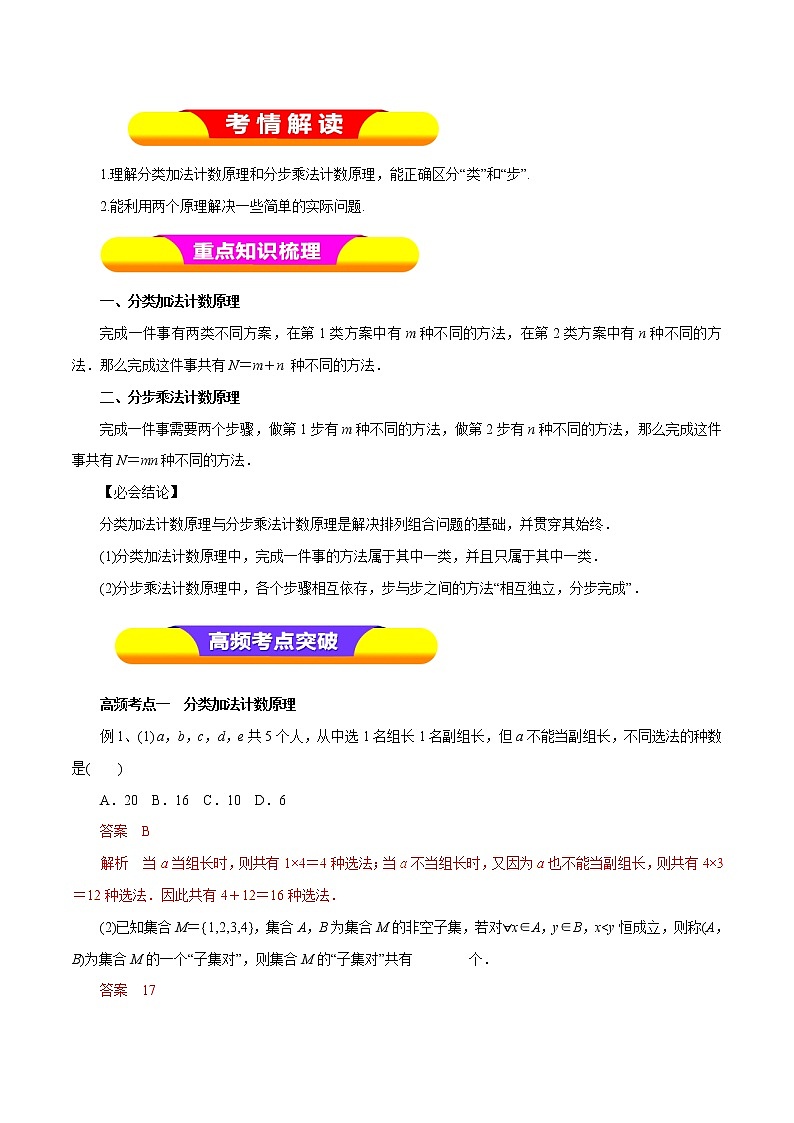 2019届二轮复习（理）专题52两个计数原理学案（全国通用）01