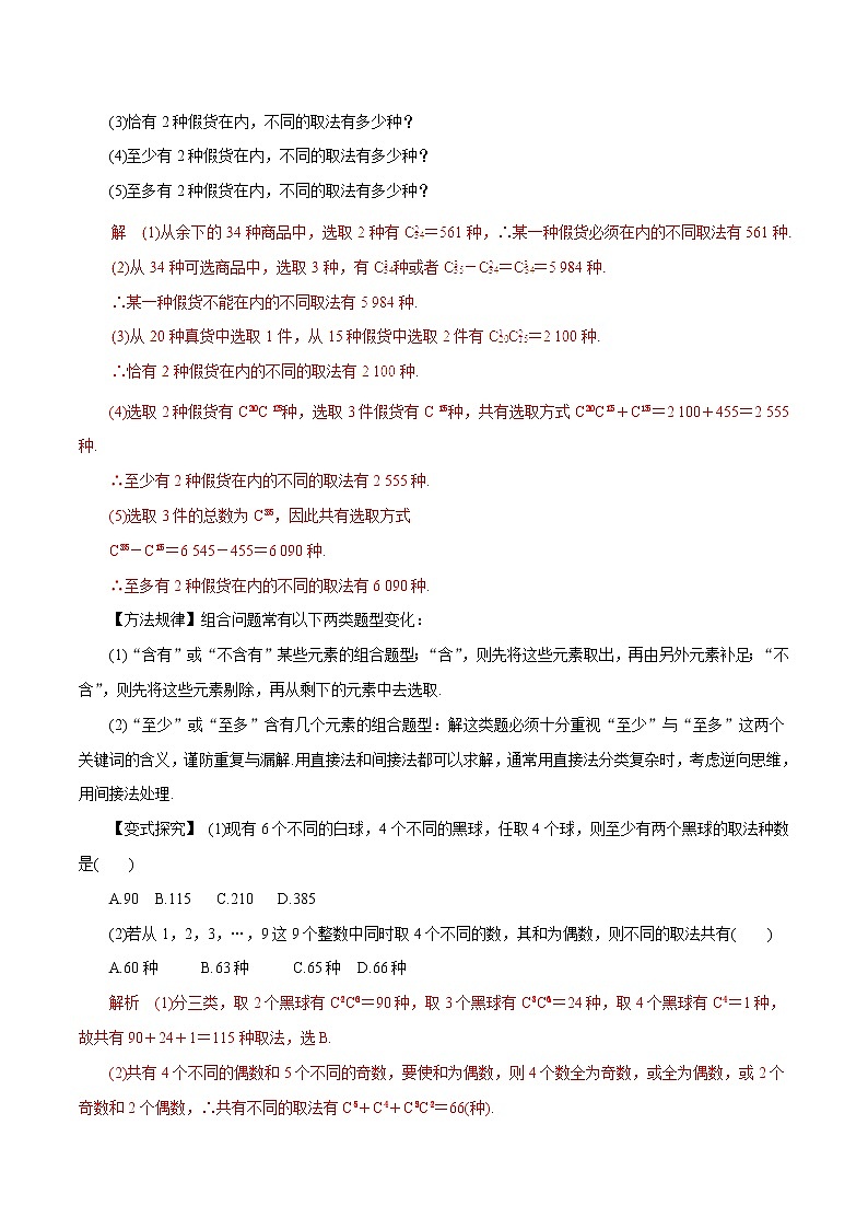 2019届二轮复习（理）专题53排列与组合学案（全国通用）03