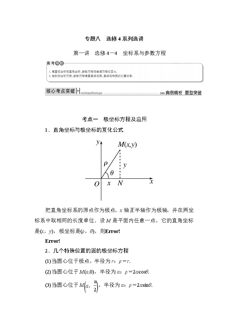 2019届二轮复习（理）专题八选修4系列选讲第一讲选修4－4坐标系与参数方程学案（全国通用）01