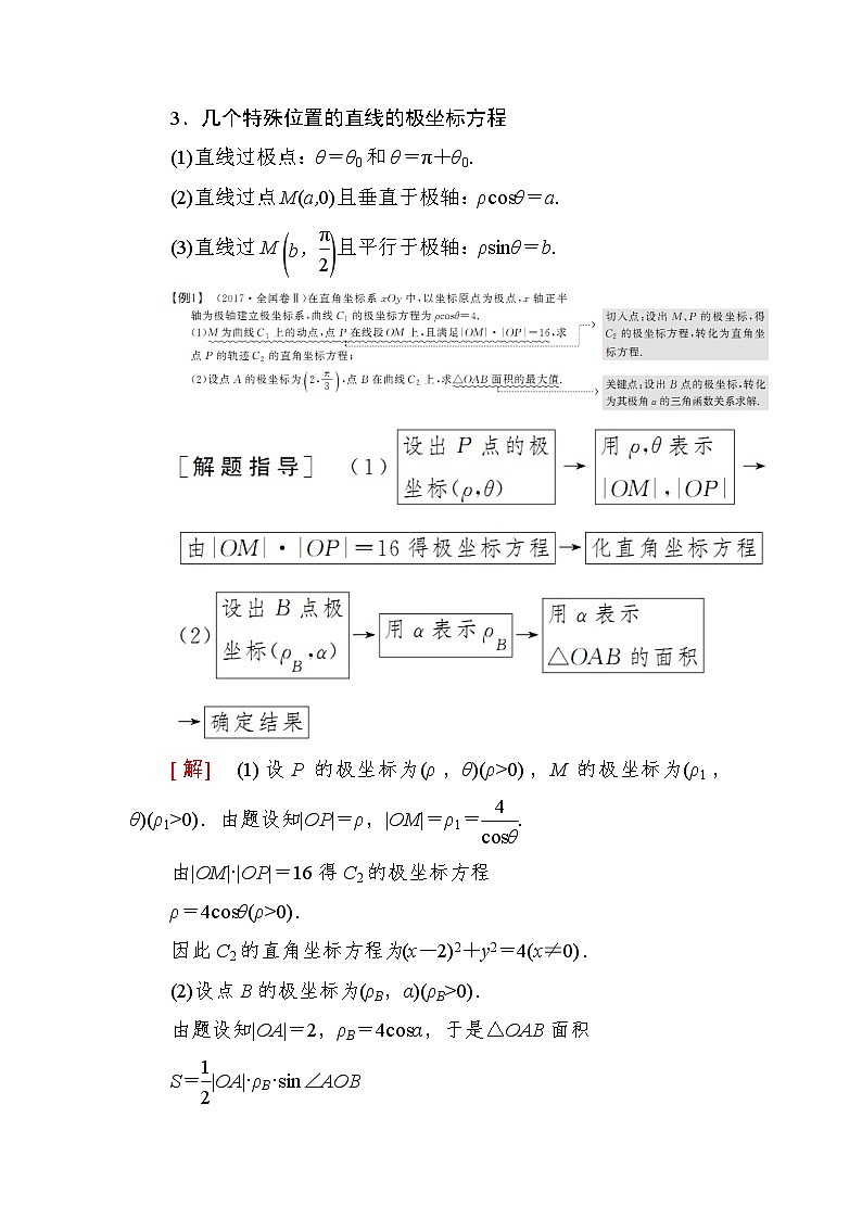 2019届二轮复习（理）专题八选修4系列选讲第一讲选修4－4坐标系与参数方程学案（全国通用）02