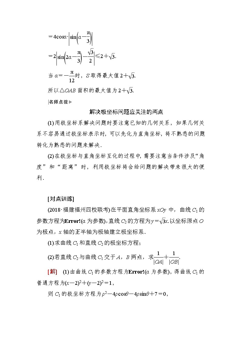 2019届二轮复习（理）专题八选修4系列选讲第一讲选修4－4坐标系与参数方程学案（全国通用）03