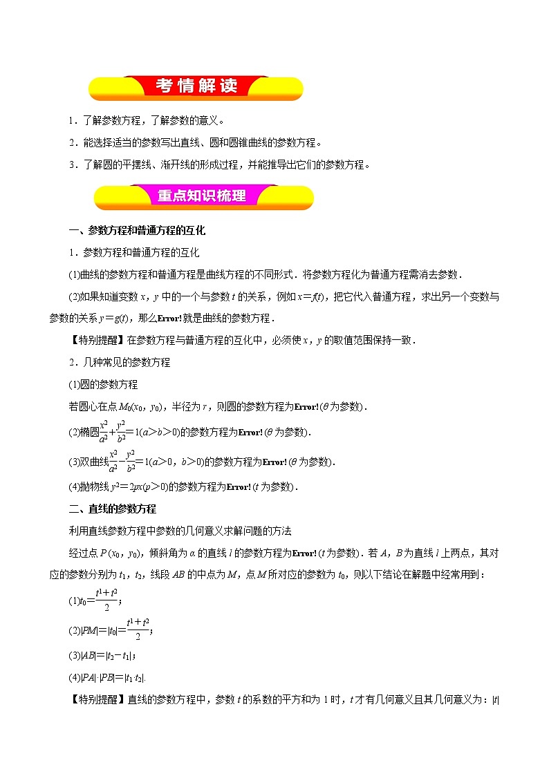 2019届二轮复习（理）专题67参数方程学案（全国通用）01