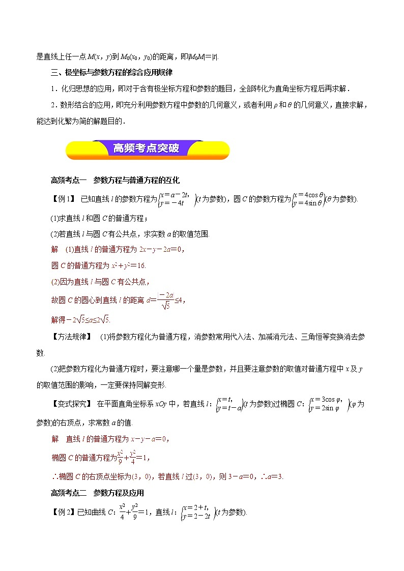 2019届二轮复习（理）专题67参数方程学案（全国通用）02