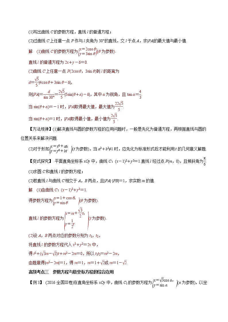 2019届二轮复习（理）专题67参数方程学案（全国通用）03