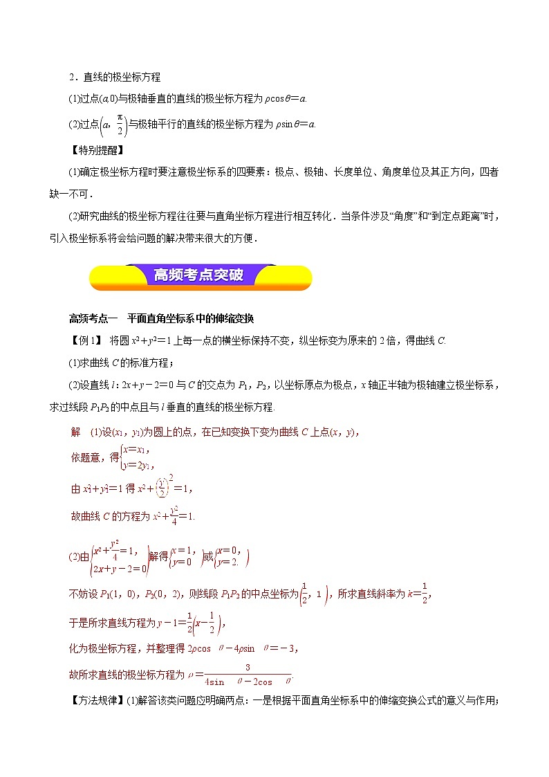 2019届二轮复习（理）专题66坐标系学案（全国通用）02