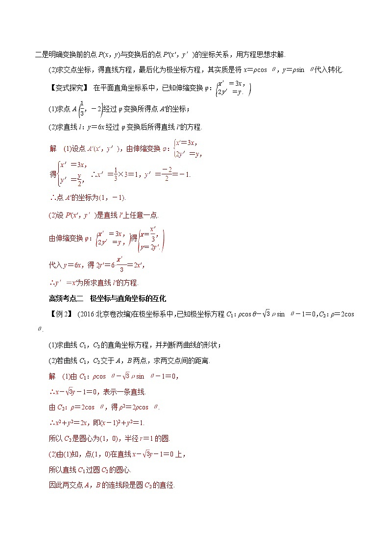 2019届二轮复习（理）专题66坐标系学案（全国通用）03