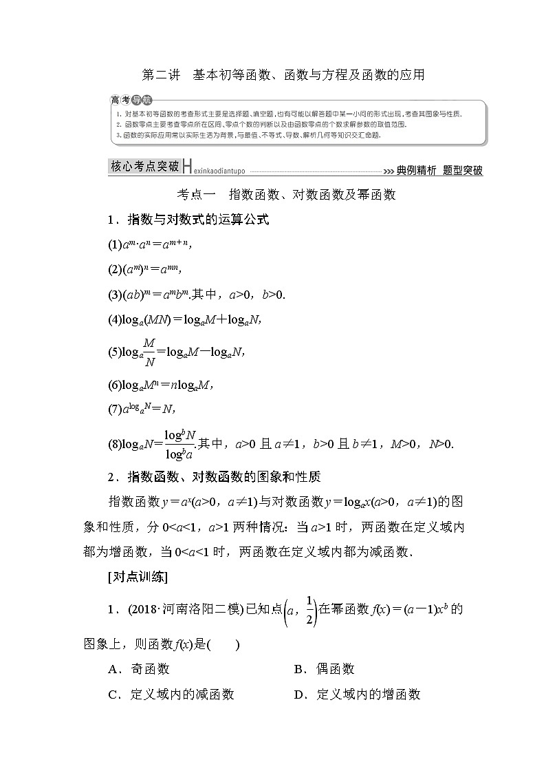 2019届二轮复习（理）专题二第二讲基本初等函数学案（全国通用）01