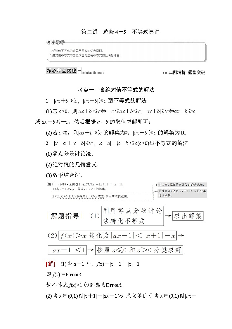 2019届二轮复习（理）专题八选修4系列选讲第二讲选修4－5不等式选讲学案（全国通用）01