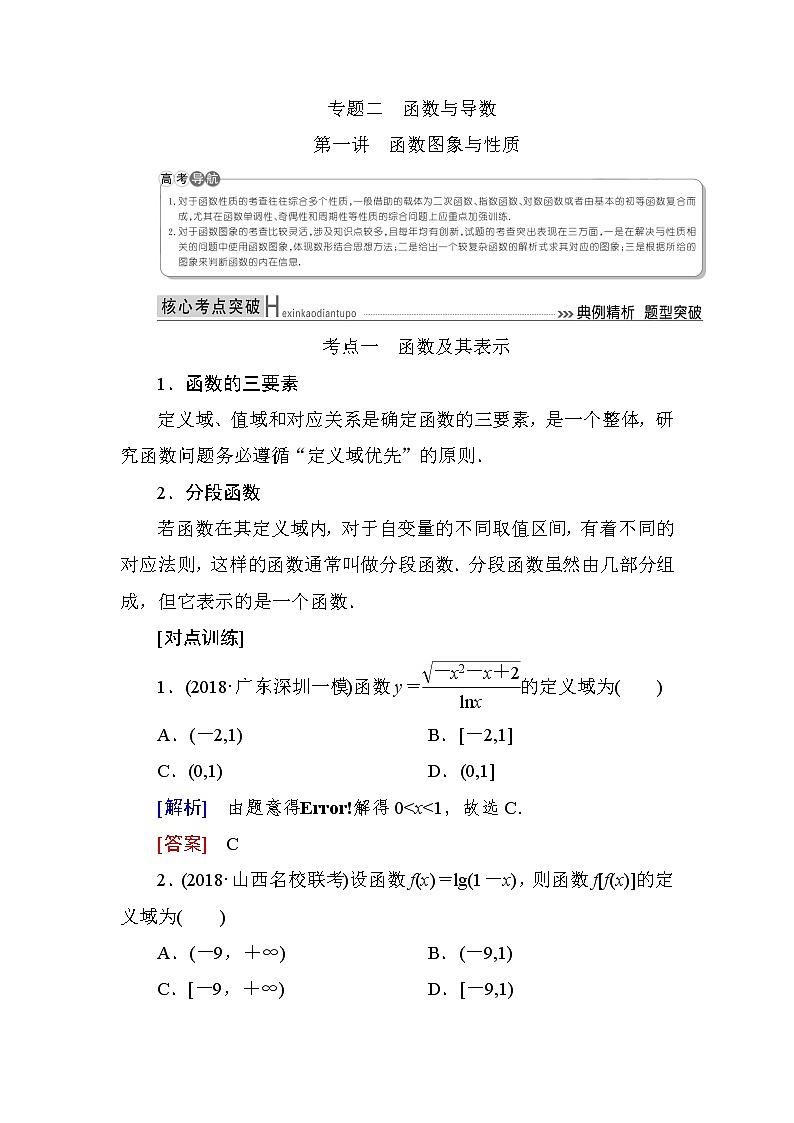 2019届二轮复习（理）专题二第一讲函数图象与性质学案（全国通用）01