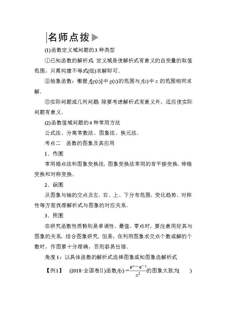 2019届二轮复习（理）专题二第一讲函数图象与性质学案（全国通用）03