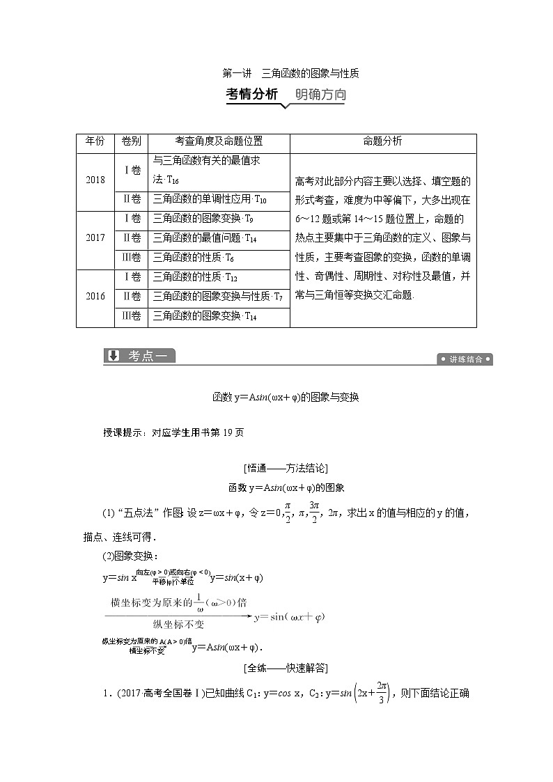 2019届二轮复习（理）专题二第一讲三角函数的图象与性质学案01
