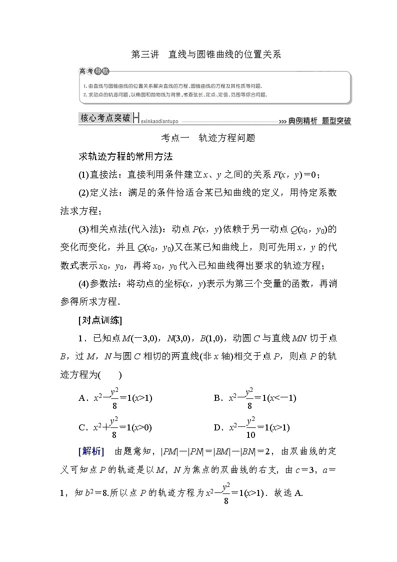 2019届二轮复习（理）专题六第三讲直线与圆锥曲线的位置关系学案（全国通用）01