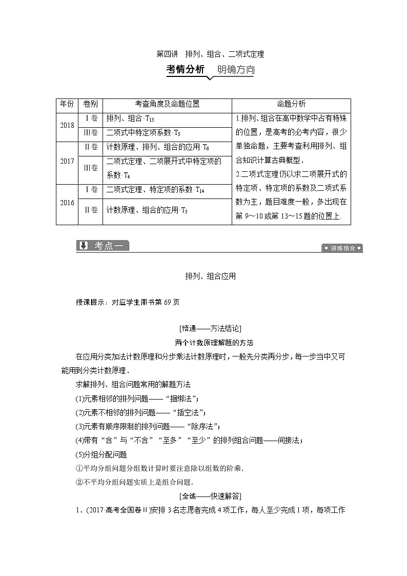 2019届二轮复习（理）专题六第四讲排列、组合、二项式定理学案01