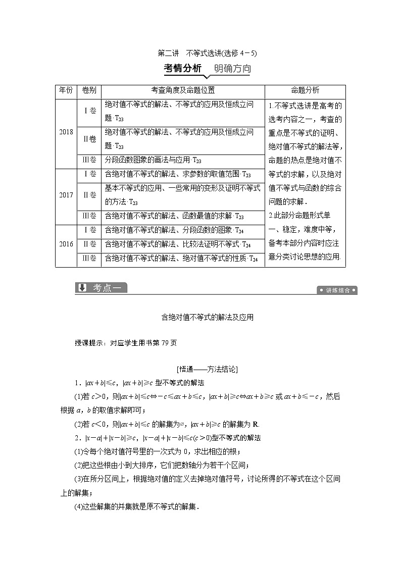 2019届二轮复习（理）专题七第二讲不等式选讲(选修4－5)学案01
