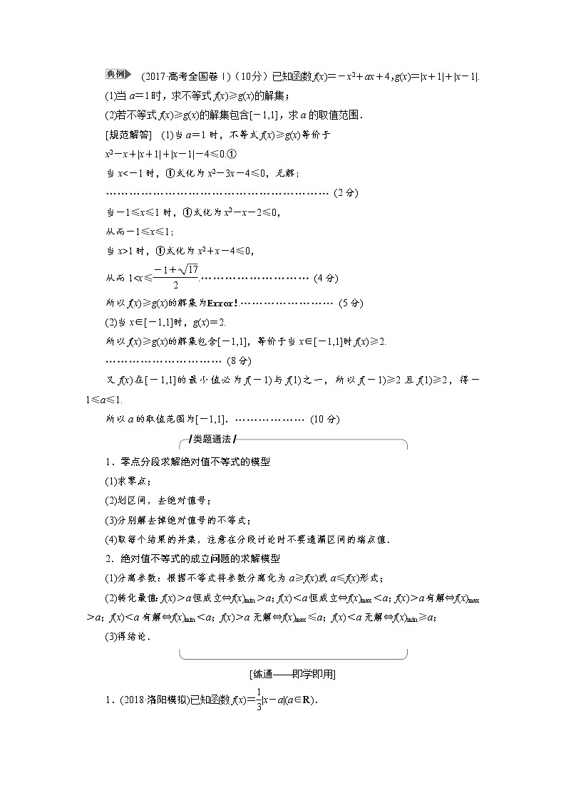 2019届二轮复习（理）专题七第二讲不等式选讲(选修4－5)学案02