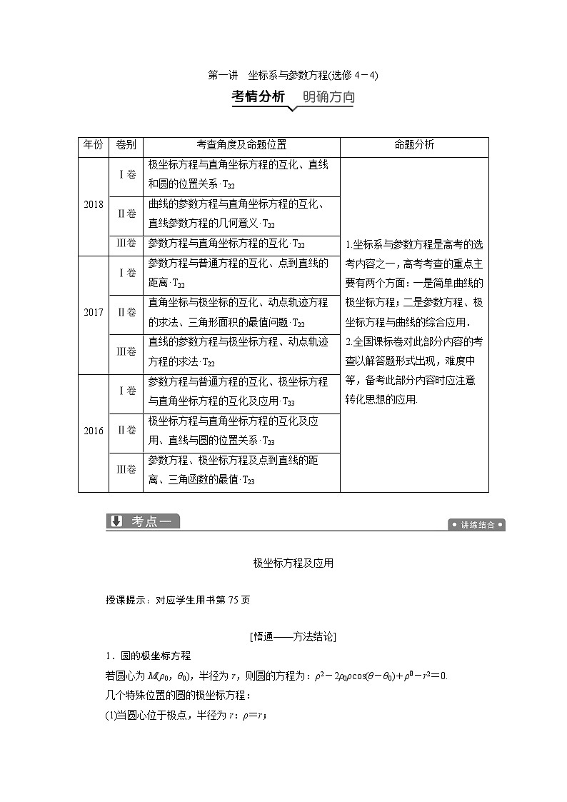 2019届二轮复习（理）专题七第一讲坐标系与参数方程(选修4－4)学案01