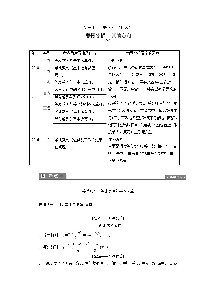 2019届二轮复习（理）专题三第一讲等差数列、等比数列学案01