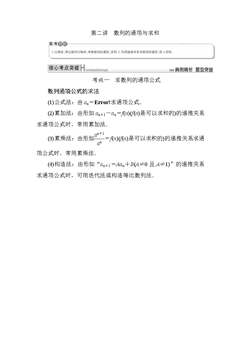 2019届二轮复习（理）专题四第二讲数列的通项与求和学案（全国通用）01