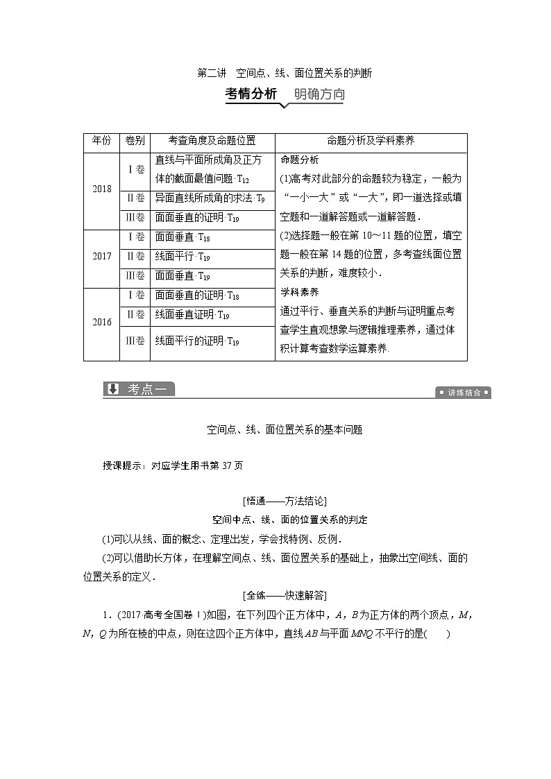 2019届二轮复习（理）专题四第二讲空间点、线、面位置关系的判断学案01