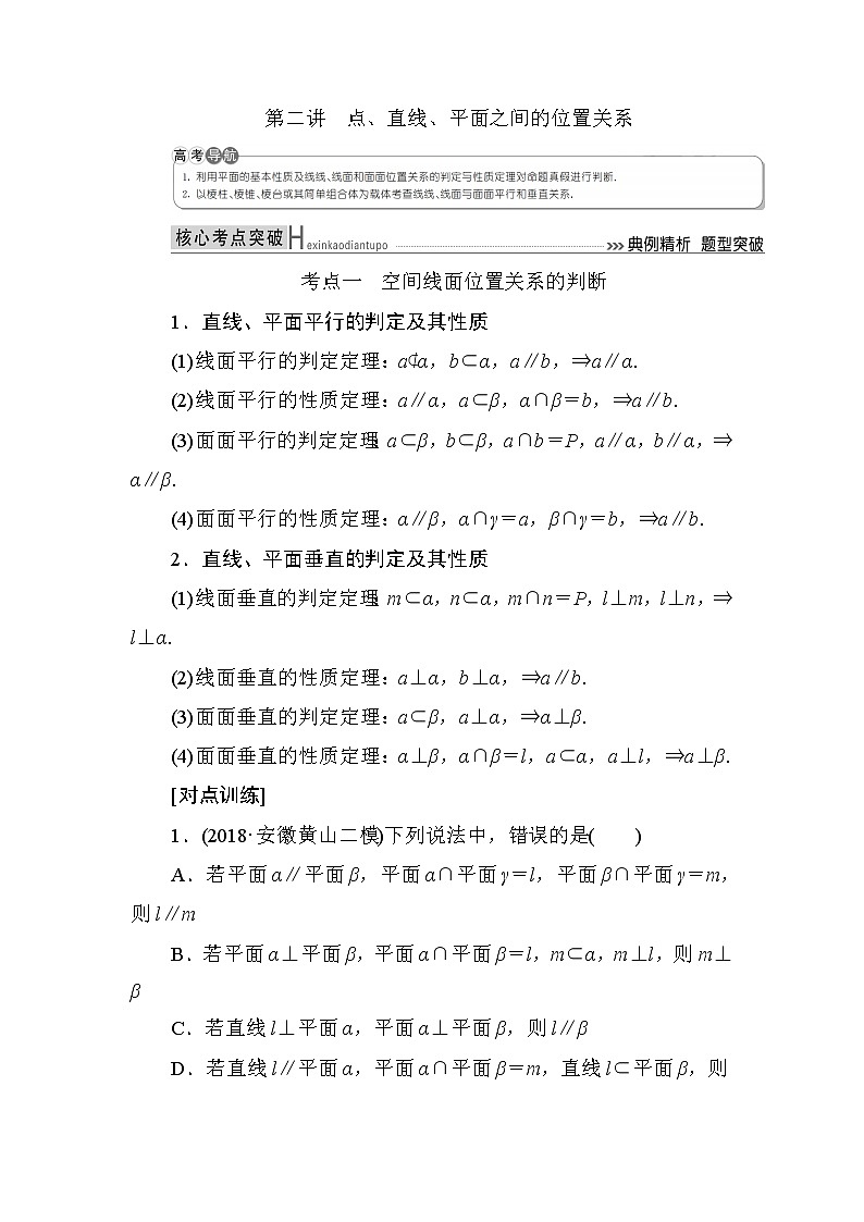 2019届二轮复习（理）专题五第二讲点、直线、平面之间的位置关系学案（全国通用）01