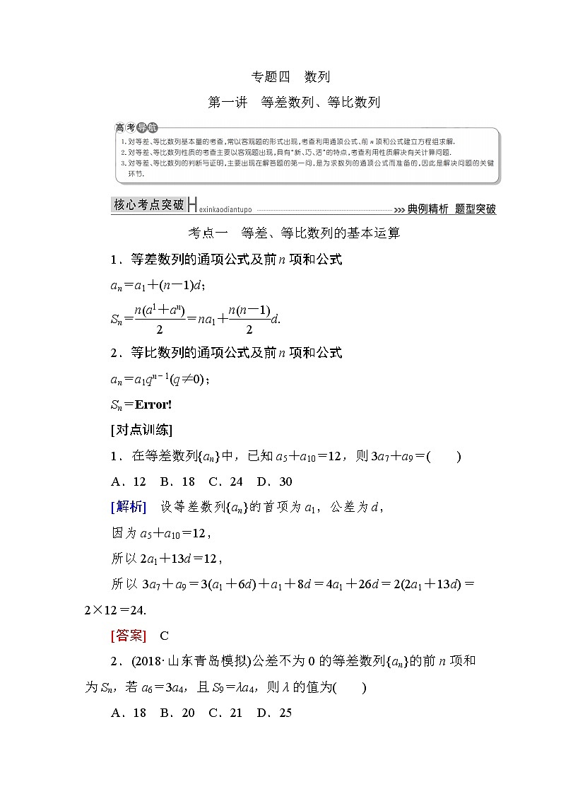 2019届二轮复习（理）专题四第一讲等差数列、等比数列学案（全国通用）01
