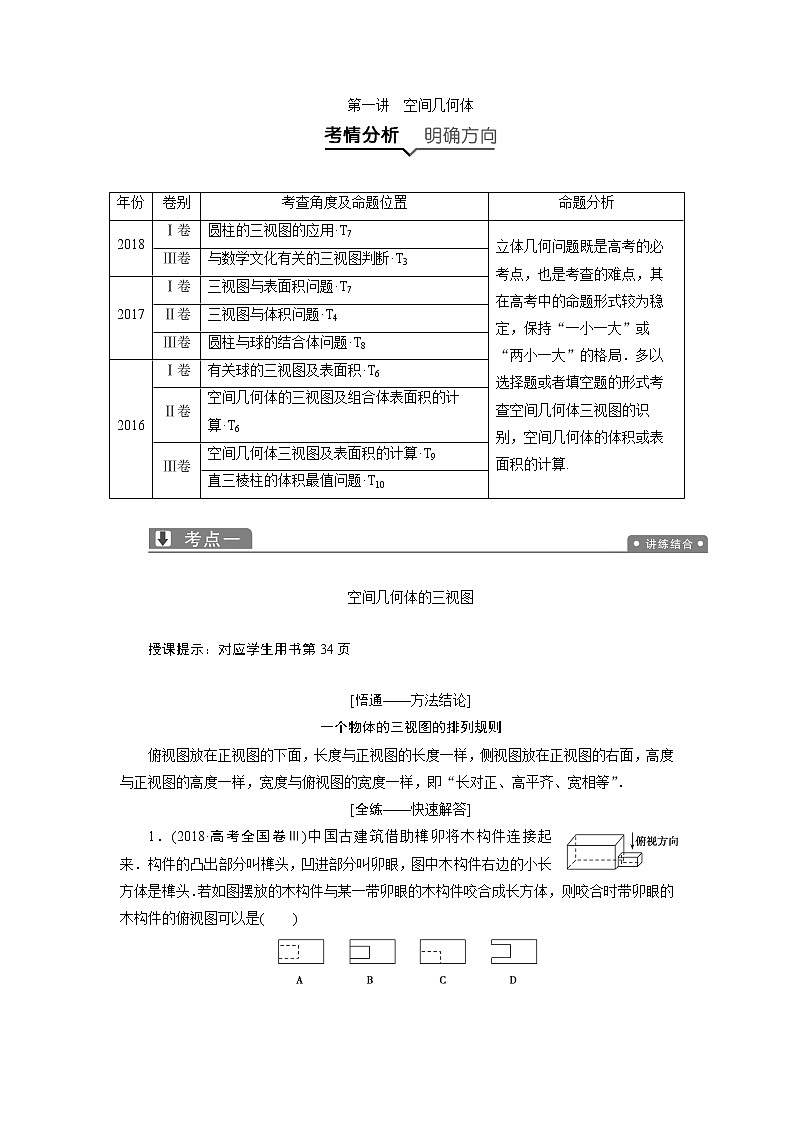 2019届二轮复习（理）专题四第一讲空间几何体学案01