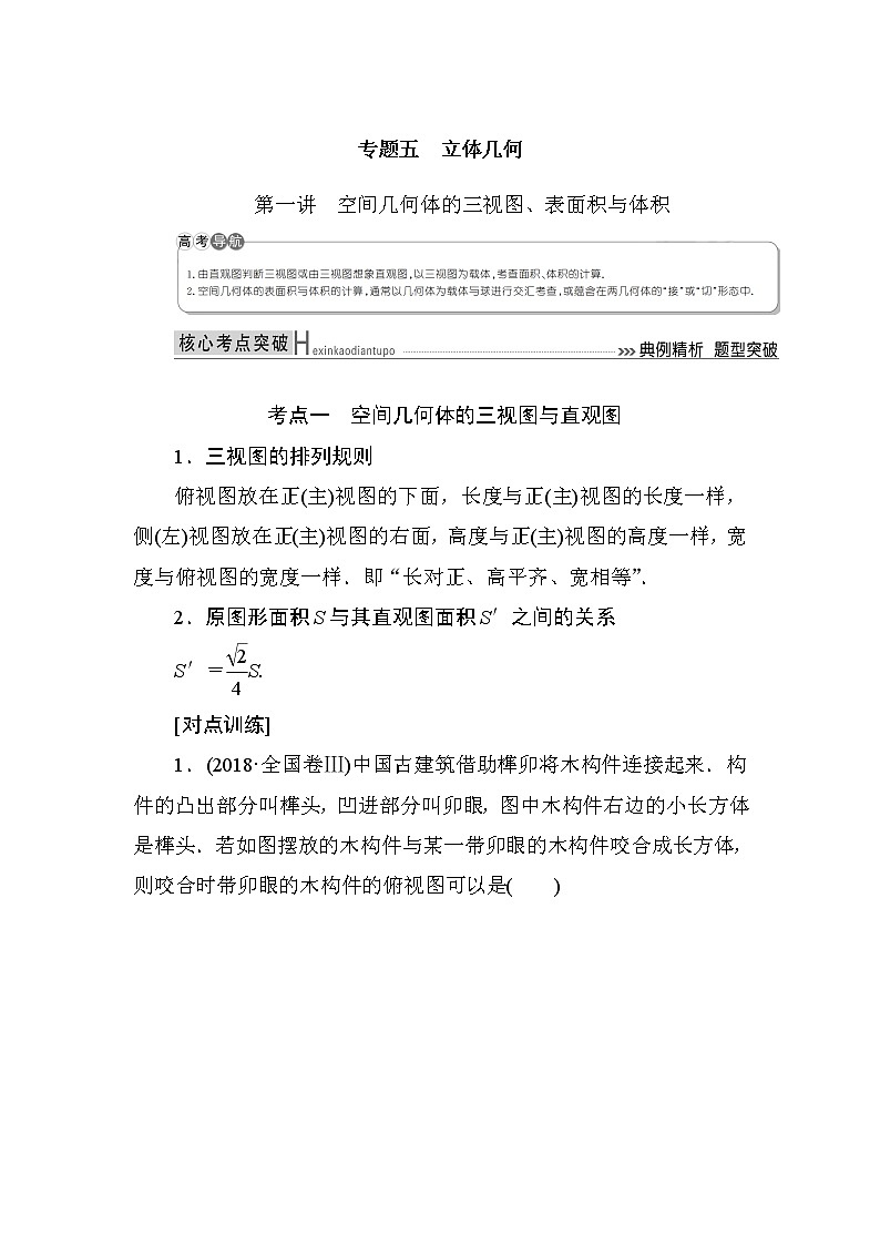 2019届二轮复习（理）专题五第一讲空间几何体的三视图、表面积与体积学案（全国通用）01