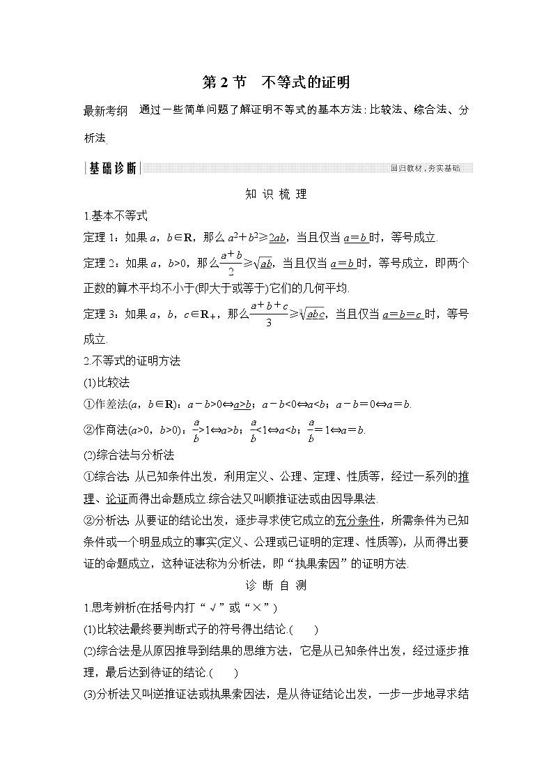 2019届二轮复习（文）　不等式的证明学案（全国通用）01