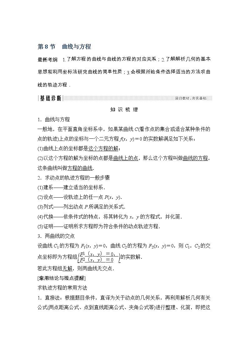 2019届二轮复习（文）第九章第8节　曲线与方程学案（全国通用）01