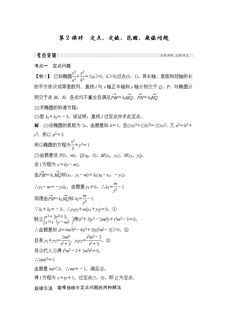 2019届二轮复习（文）第九章第2课时　定点、定值、范围、最值问题学案（全国通用）01