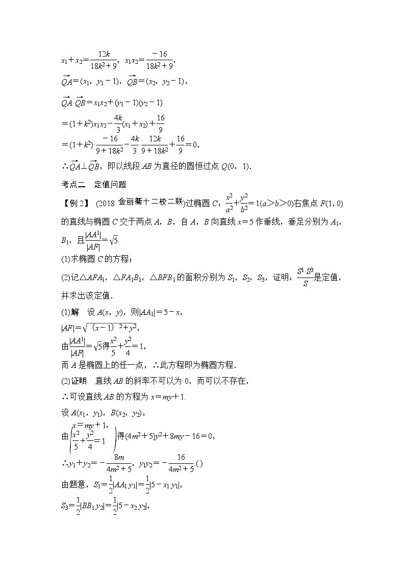 2019届二轮复习（文）第九章第2课时　定点、定值、范围、最值问题学案（全国通用）03