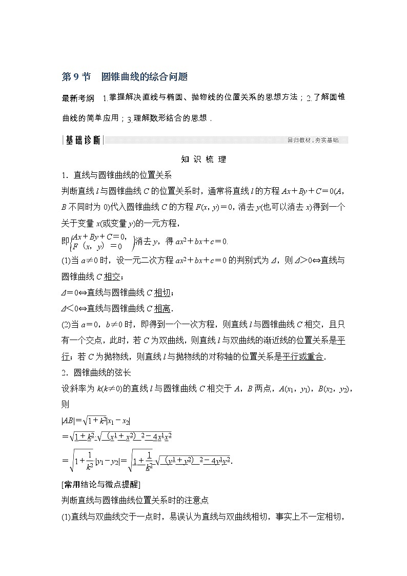 2019届二轮复习（文）第九章第9节　圆锥曲线的综合问题学案（全国通用）第1页