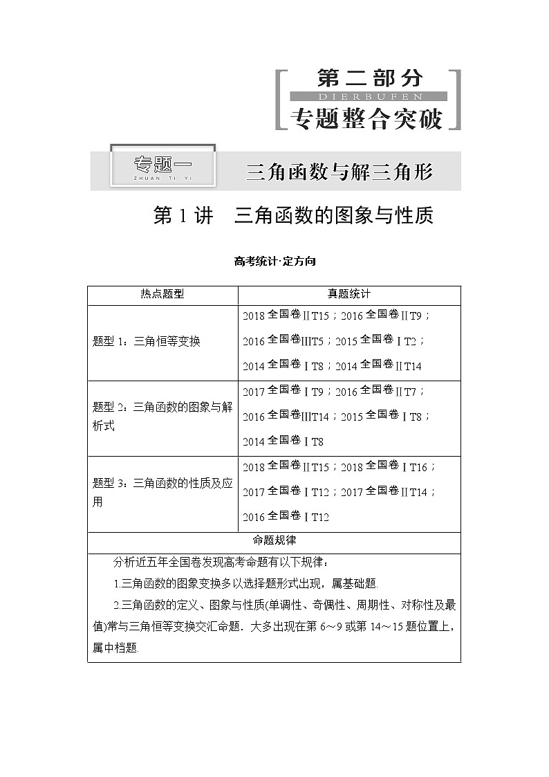 2019届二轮复习  　三角函数的图象与性质   学案 （全国通用）01