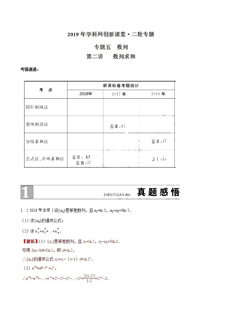2019届二轮复习   数列求和   学案 （全国通用）01