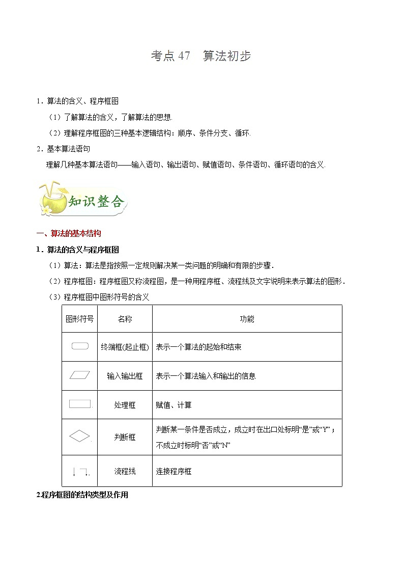 2019届二轮复习   算法初步  学案（全国通用）01
